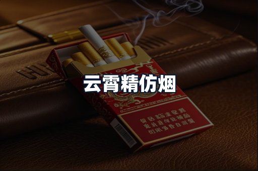 云霄精仿烟